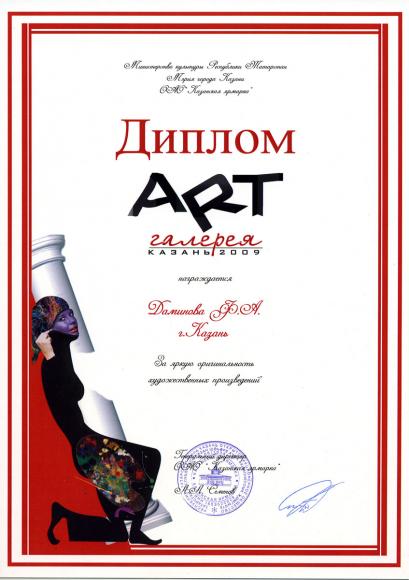 Артгалерея 2009 - диплом
