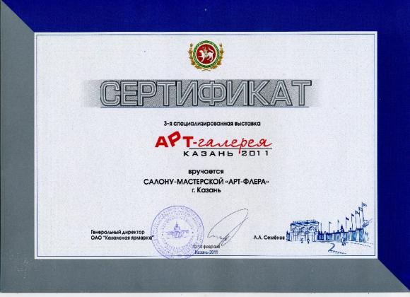 Сертификат "Арт-Галерея-2011", г. Казань