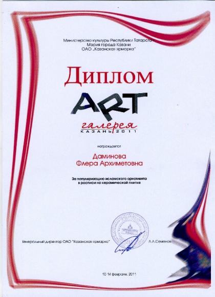 Диплом "Арт-Галерея" - 2011, Казань