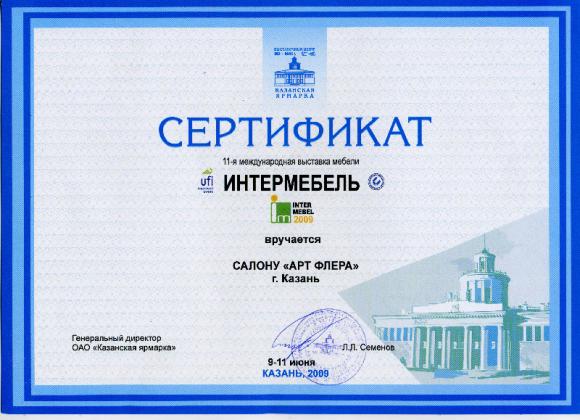 Сертификат за участие в выставке "Интермебель-2011". г Казань