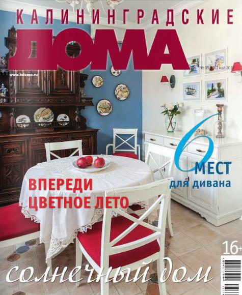 Обложка журнала "Калининградские дома" , май, 2013 г.